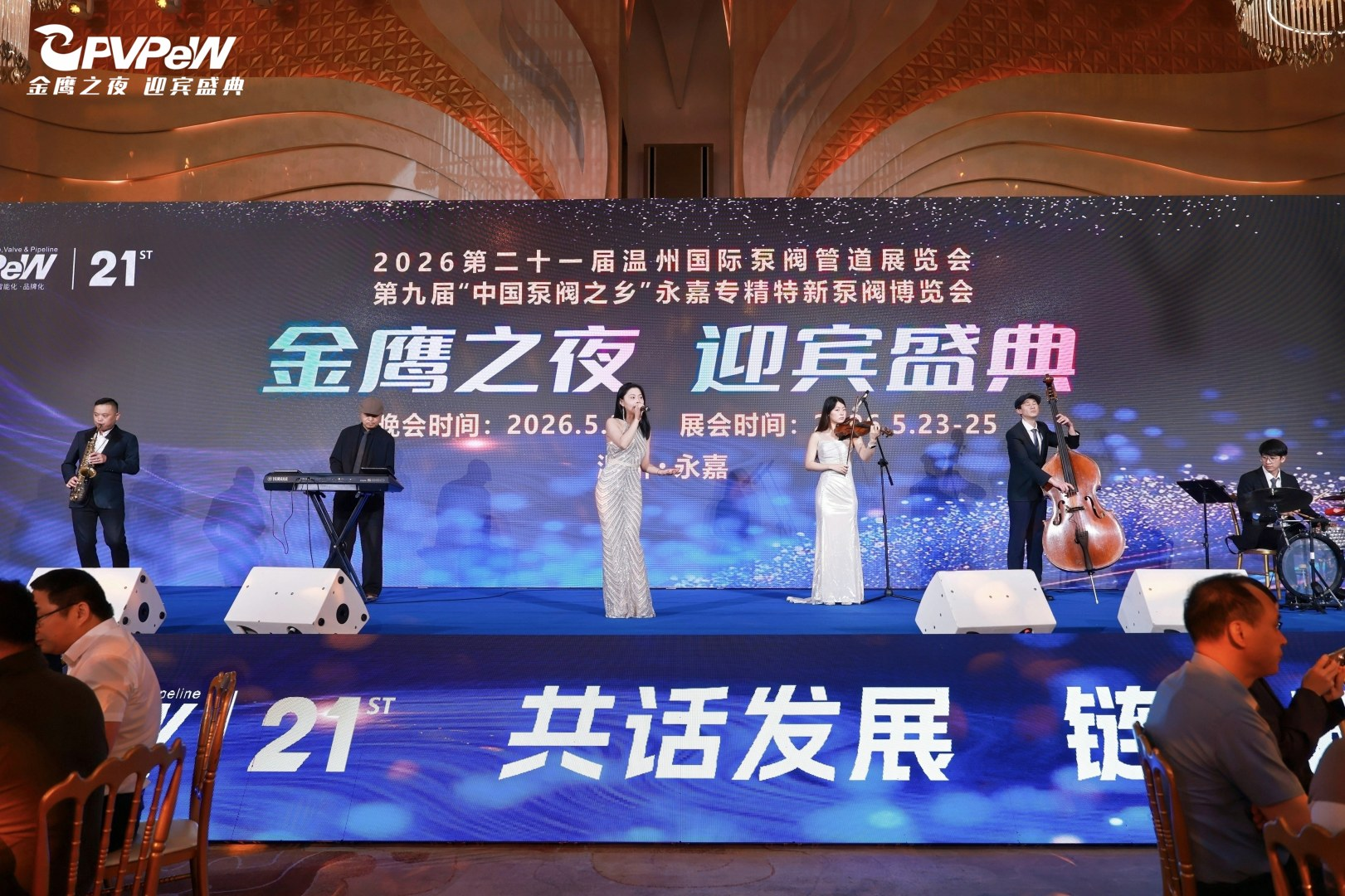 Discuss Development, Connect the Future | Jinying Welcoming Gala: Gratitude — PVPeW 2026
