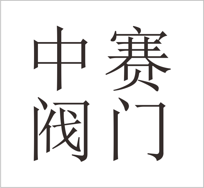 Zhejiang Zhongsi Valve Co., Ltd. — exhibitor at PVPeW 2026