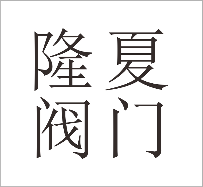 Wenzhou Longxia Valve Co., Ltd. — exhibitor at PVPeW 2026