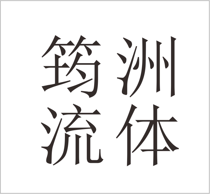 Wenzhou Junzhou Fluid Equipment Co., Ltd. — exhibitor at PVPeW 2026