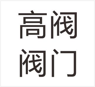 Yancheng Gaowei Valve Co., Ltd. — exhibitor at PVPeW 2026