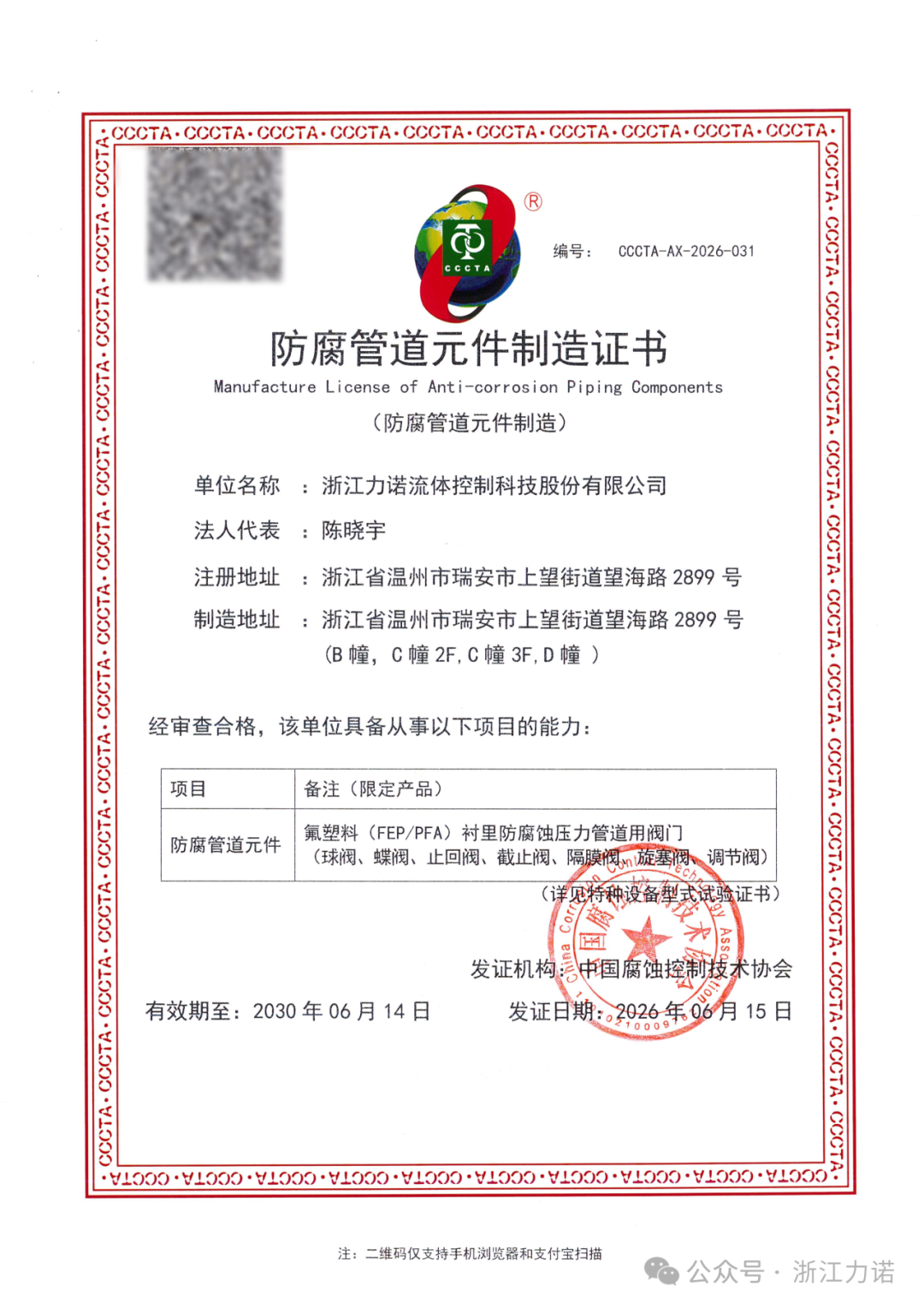 Strengthen Competitiveness in Anti-Corrosion Segment | Zhejiang Linuo Obtains Full-range Lined Fluorine Valve Qualifications — PVPeW 2026