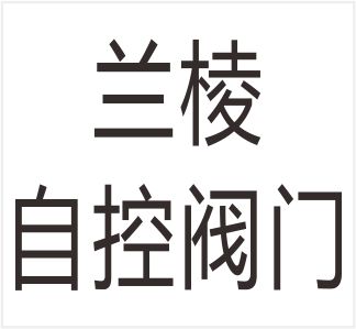 Wenzhou Lanling Automatic Control Valve Technology Co., Ltd.