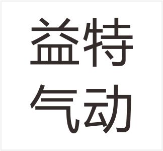 Yueqing Yite Pneumatic Co., Ltd.