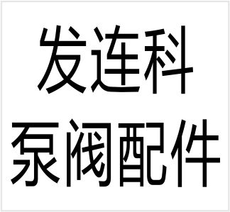 Wenzhou Falianke Pump Valve Accessories Co., Ltd.