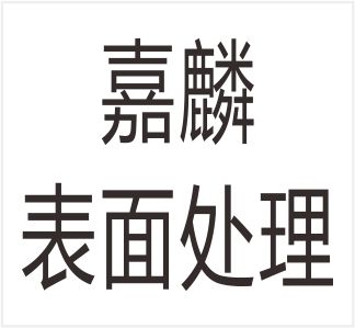 Wenzhou Jialin Surface Treatment Equipment Co., Ltd.