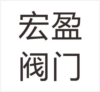 Wenzhou Hongying Valve Co., Ltd.