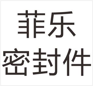 Zhejiang Feile Seal Co., Ltd.