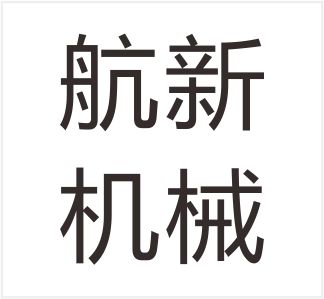 Anhui Hangxin Machinery Manufacturing Co., Ltd.