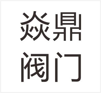 Tianjin Yan Ding Valve Co., Ltd.
