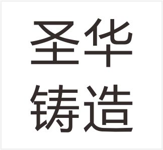 Shenghua Foundry (Fujian) Co., Ltd.