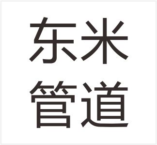 Hebei Dongmi Pipeline Equipment Co., Ltd.