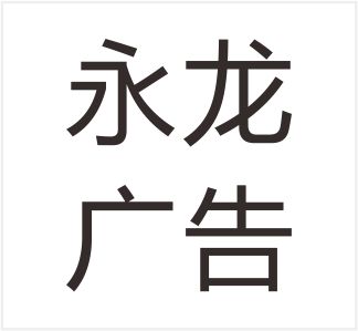 Wenzhou Yonglong Advertising Co., Ltd.