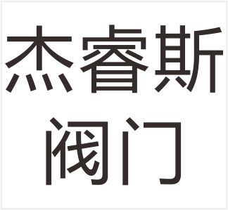 Wenzhou Jieruisi Valve Co., Ltd.