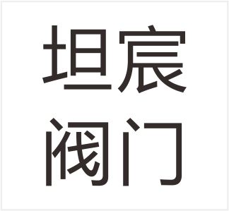 Fujian Tanchen Valve Technology Co., Ltd.