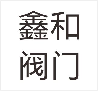 Wenzhou Xinhe Valve Co., Ltd.