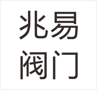 Wenzhou Zhaoyi Valve Co., Ltd.