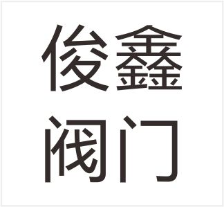 Wenzhou Junxin Valve Co., Ltd.