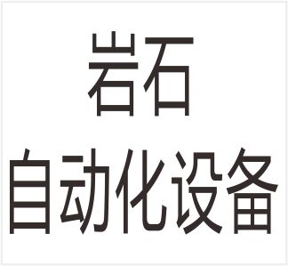 Zhejiang Rock Automation Equipment Co., Ltd.