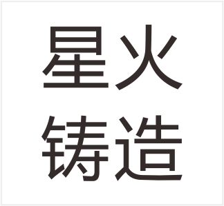 Fujian Xingzhu Foundry Co., Ltd.