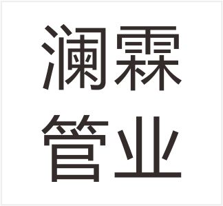 Hengshui Lanlin Pipe Industry Co., Ltd.