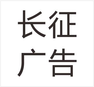 Wenzhou Changzheng Advertising Co., Ltd.