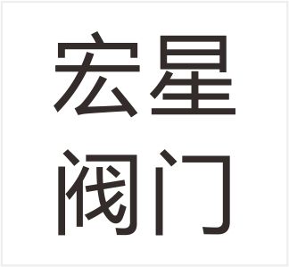 Wenzhou Longwan Shacheng Hongxing Valve Factory