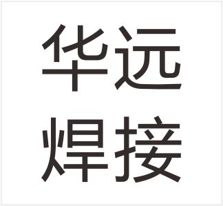 Yongjia County Huayuan Welding Equipment Co., Ltd.