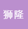 Jiaxing Shilong Automotive Parts Manufacturing Co., Ltd.