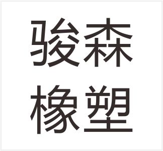 Xingtai Junsen Rubber Products Co., Ltd.