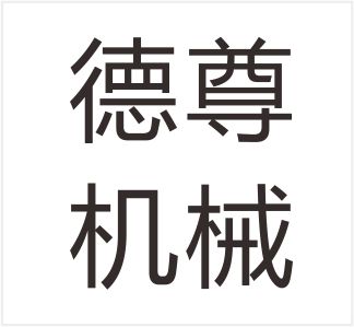 Wenzhou Dezun Machinery Co., Ltd.