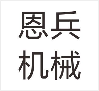 Wenling Enbing Machinery Factory