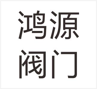 Wenzhou Hongyuan Valve Co., Ltd.