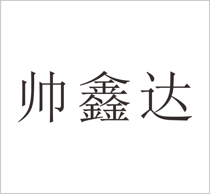 Tianjin Shuai Xindao Valve Industry Co., Ltd.
