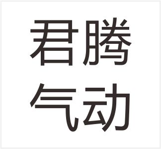 Wenzhou Junteng Pneumatic Co., Ltd.