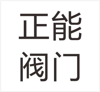 Zhejiang Zhengneng Valve Technology Co., Ltd.