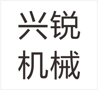 Wenzhou Xingrui Machinery Technology Co., Ltd.