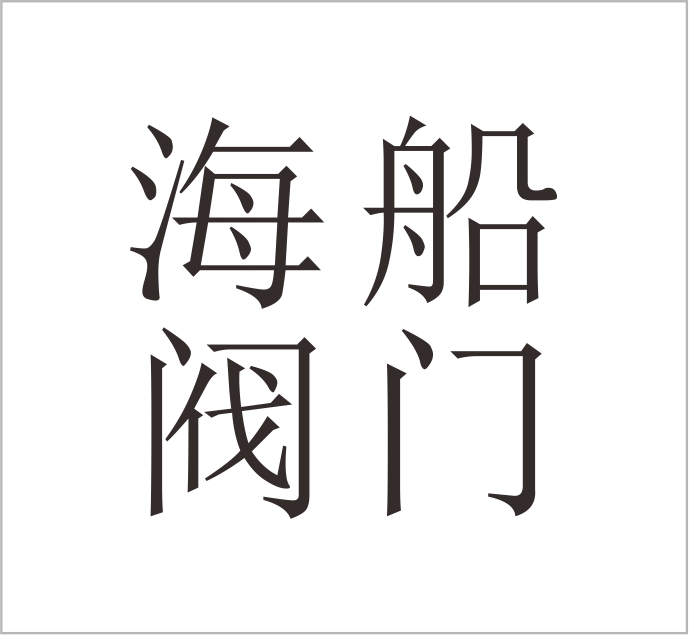 Zhejiang Haishan Valve Technology Co., Ltd.