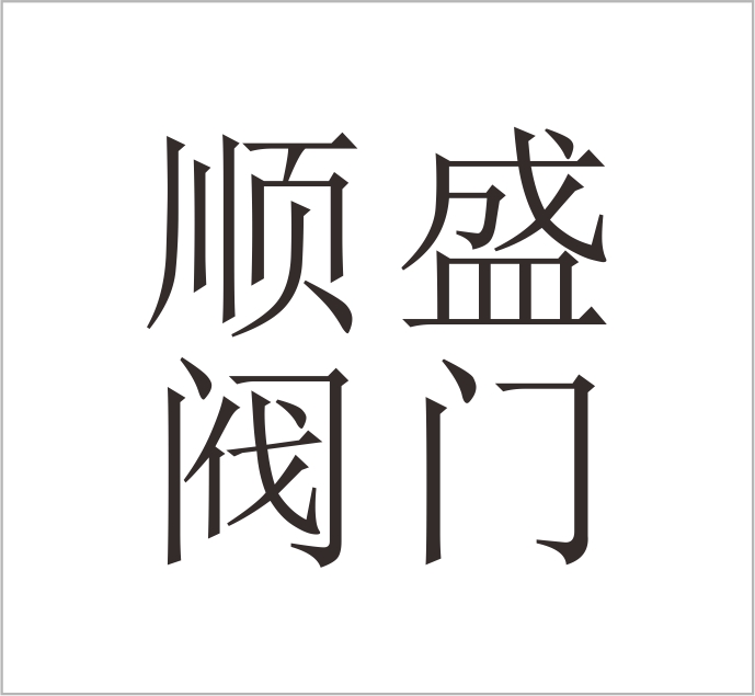 Wenzhou Shunsheng Valve Accessories Co., Ltd.