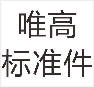 Zhejiang Weigao Standard Parts Co., Ltd.