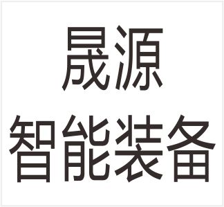 Shengyuan Intelligent Equipment (Nanjing) Co., Ltd.