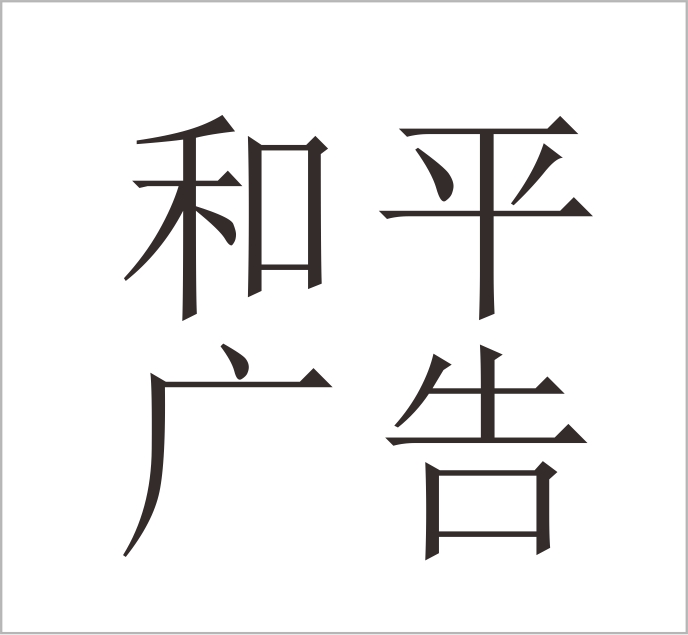 Wenzhou Heping Advertising Co., Ltd.