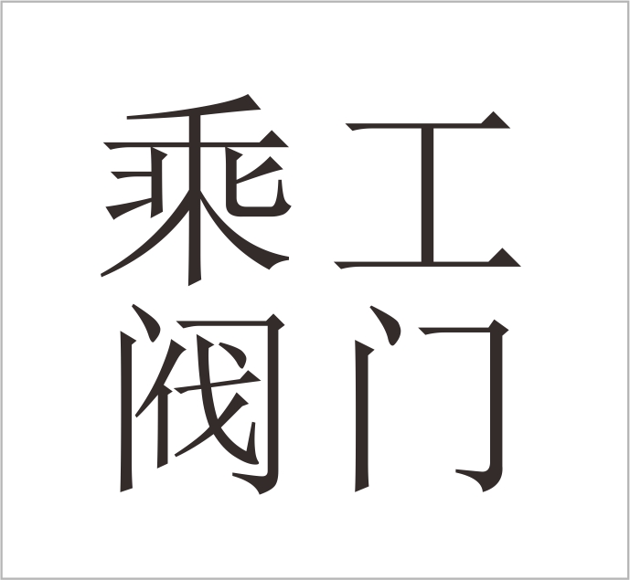 Wenzhou Chenggong Valve Manufacturing Co., Ltd.