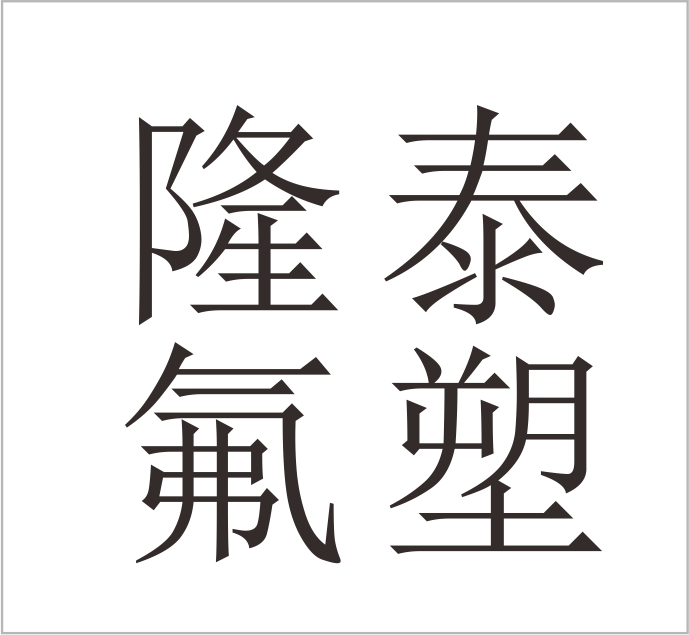 Wenzhou Longwan Yaoxi Longtai Fluoroplastic Processing Factory