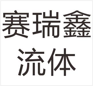 Saireixin Fluid Control Equipment (Tianjin) Co., Ltd.