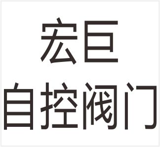 Zhejiang Hongju Automatic Control Valves Co., Ltd.