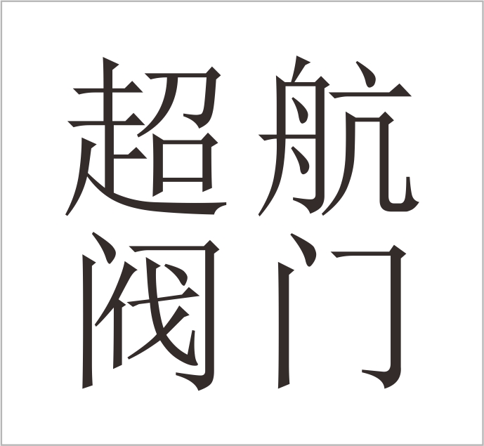 Zhejiang Chaohang Valve Co., Ltd.