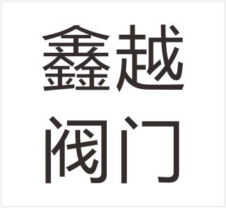 Wenzhou Xinyue Valve Co., Ltd.