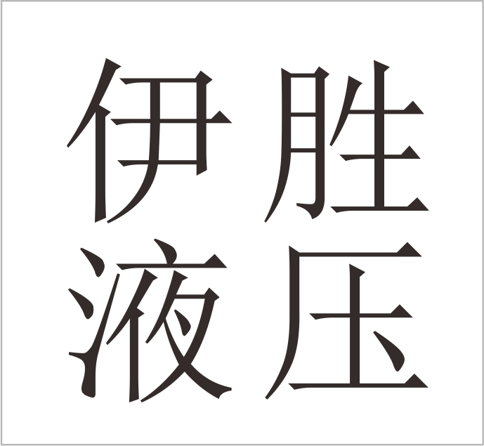 Jingxian Yisheng Hydraulic Accessories Co., Ltd.