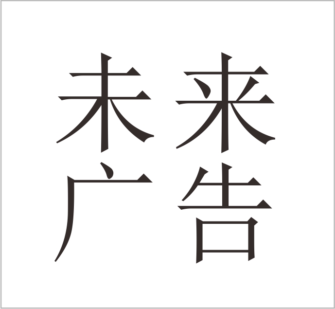 Yongjia County Future Advertising Co., Ltd.